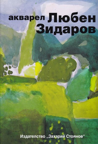 ЛЮБЕН ЗИДАРОВ – АКВАРЕЛ