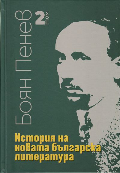 ИСТОРИЯ НА НОВАТА БЪЛГАРСКА ЛИТЕРАТУРА – 2 том
