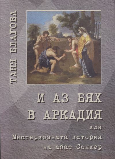 И АЗ БЯХ В АРКАДИЯ