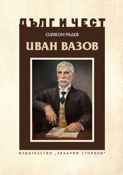 ИВАН ВАЗОВ