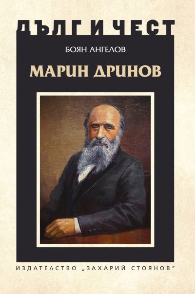 МАРИН ДРИНОВ