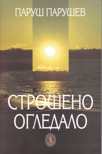 СТРОШЕНО ОГЛЕДАЛО – ПАРУШ ПАРУШЕВ