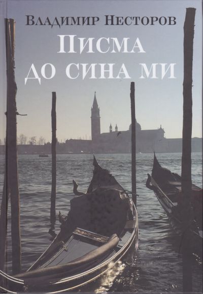 ПИСМА ДО СИНА МИ