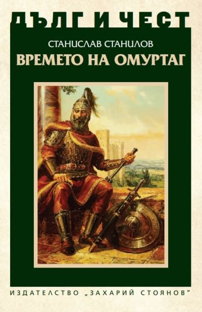 ВРЕМЕТО НА ОМУРТАГ