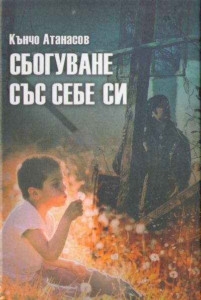 СБОГУВАНЕ СЪС СЕБЕ СИ