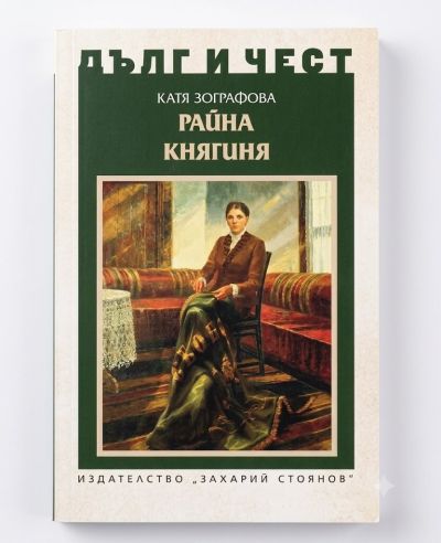 РАЙНА КНЯГИНЯ