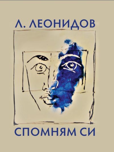 „Спомням си“ Людмил Леонидов