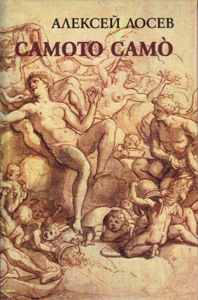 САМОТО САМО