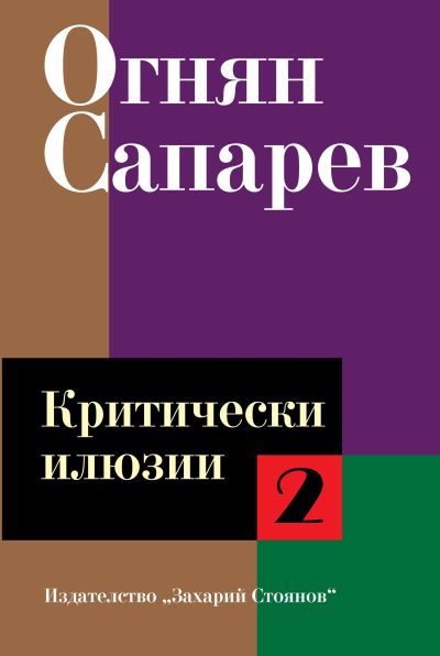 КРИТИЧЕСКИ ИЛЮЗИИ – том 2