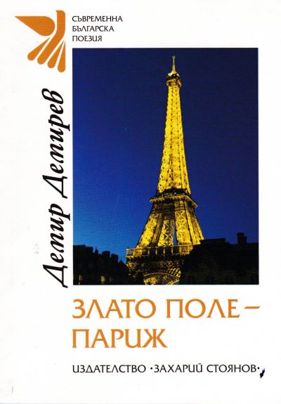 ЗЛАТО ПОЛЕ – ПАРИЖ – ДЕМИР ДЕМИРЕВ