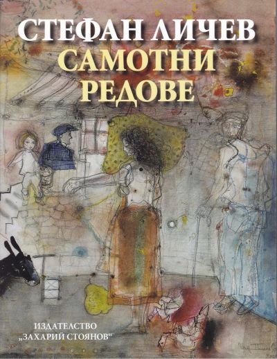 САМОТНИ РЕДОВЕ – СТЕФАН ЛИЧЕВ