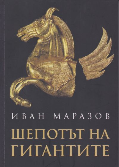 ШЕПОТЪТ НА ГИГАНТИТЕ