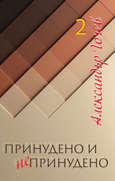 ПРИНУДЕНО И НЕПРИНУДЕНО 2