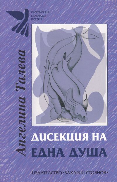 ДИСЕКЦИЯ НА ЕДНА ДУША