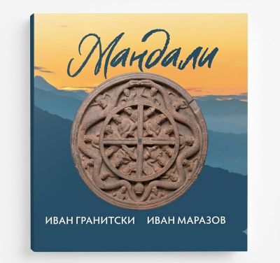 МАНДАЛИ