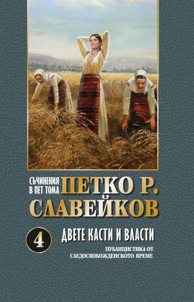 ПЕТКО Р. СЛАВЕЙКОВ – ДВЕТЕ КАСТИ И ВЛАСТИ – ТОМ 4
