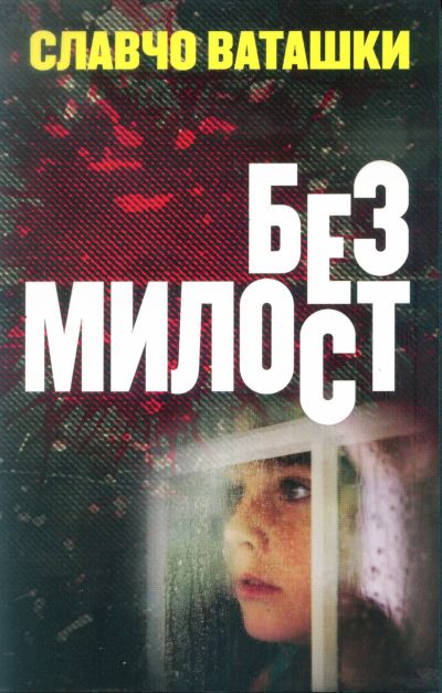 БЕЗ МИЛОСТ