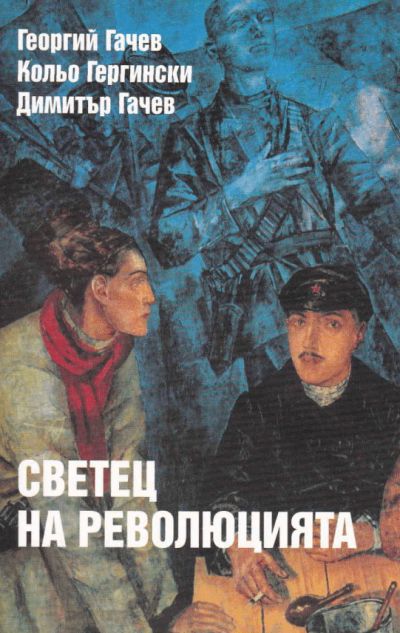 СВЕТЕЦ НА РЕВОЛЮЦИЯТА