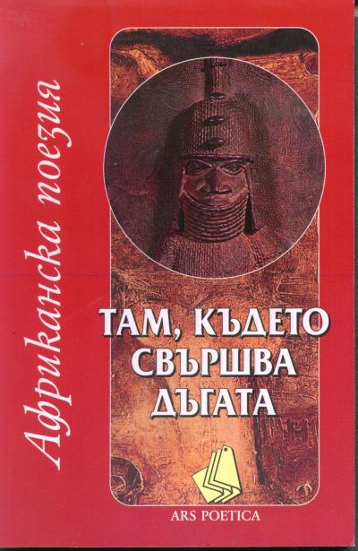 АФРИКАНСКА ПОЕЗИЯ
