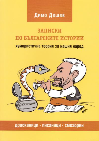 ЗАПИСКИ ПО БЪЛГАРСКИТЕ ИСТОРИИ – ДИМО ДЕШЕВ