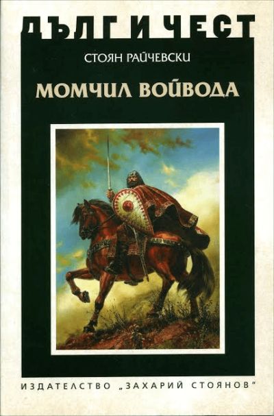 МОМЧИЛ ВОЙВОДА