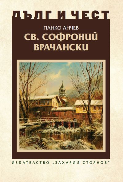 „Св. Софроний Врачански“ – Панко Анчев – поредица „Дълг и чест“