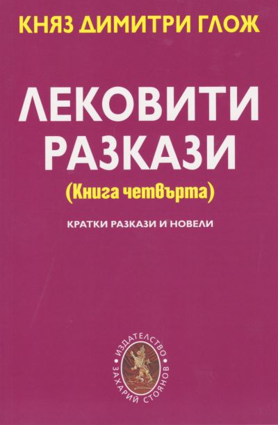 ЛЕКОВИТИ РАЗКАЗИ – книга четвърта