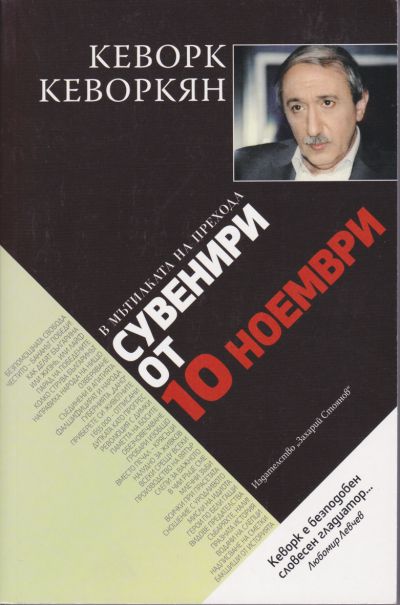 СУВЕНИРИ ОТ 10 НОЕМВРИ