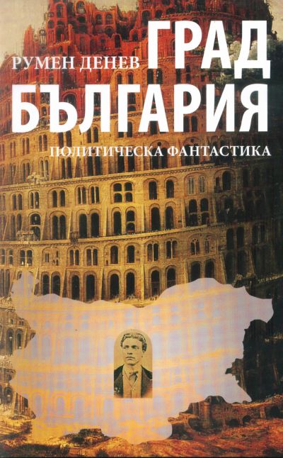 ГРАД БЪЛГАРИЯ