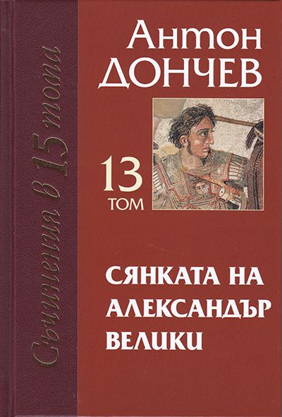 СЯНКАТА НА АЛЕКСАНДЪР ВЕЛИКИ – 13 том