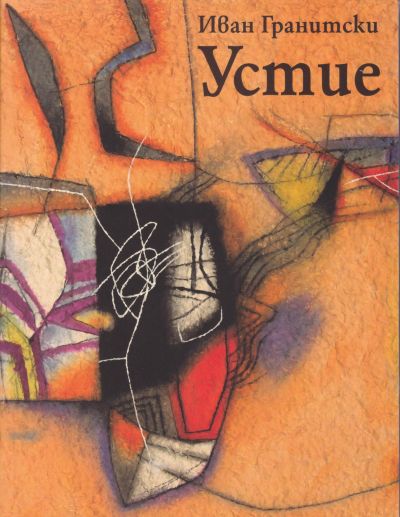 Устие