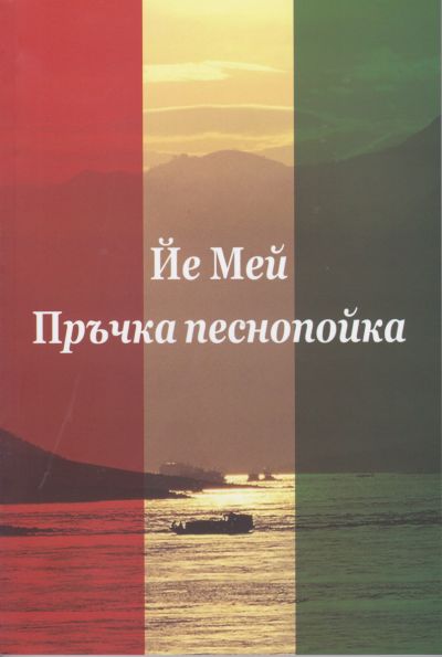 Пръчка песнопойка – Йе Мей