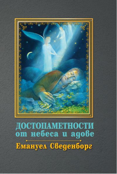 „ДОСТОПАМЕТНОСТИ от небеса и адове“ – Емануел Сведенборг