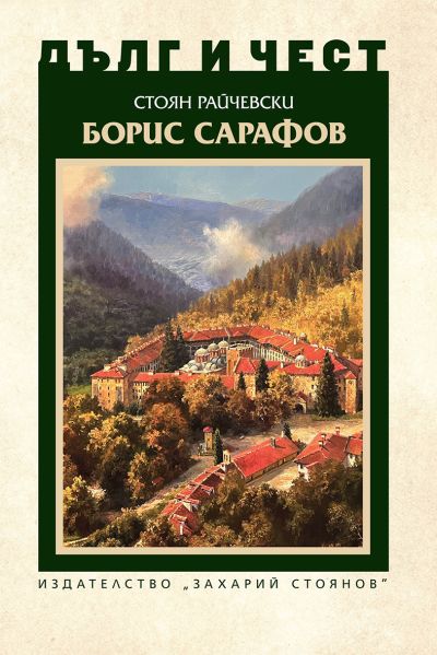 БОРИС САРАФОВ