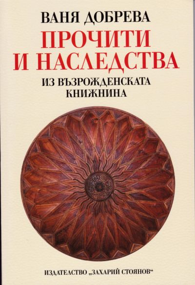 ПРОЧИТИ И НАСЛЕДСТВА ИЗ ВЪЗРОЖДЕНСКАТА КНИЖНИНА