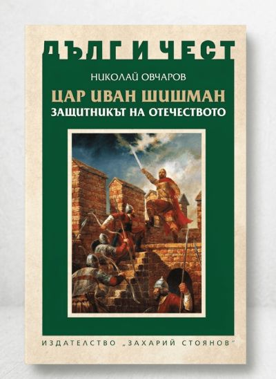 ЦАР ИВАН ШИШМАН – ЗАЩИТНИКЪТ НА ОТЕЧЕСТВОТО