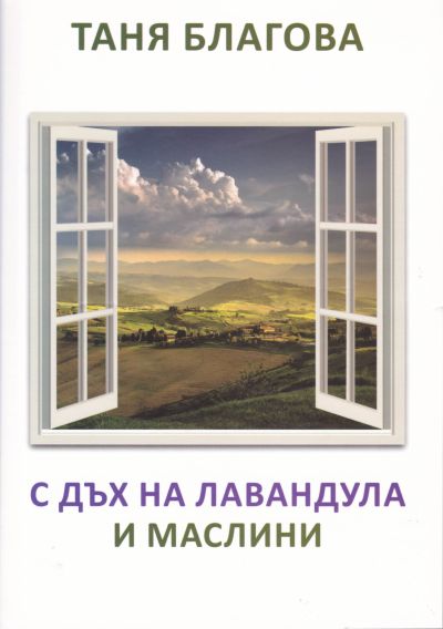 С ДЪХ НА ЛАВАНДУЛА И МАСЛИНИ – ТАНЯ БЛАГОВА