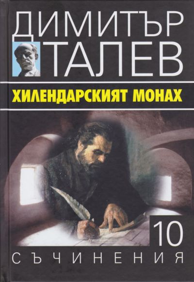 ХИЛЕНДАРСКИЯТ МОНАХ – ДИМИТЪР ТАЛЕВ – 10 ТОМ