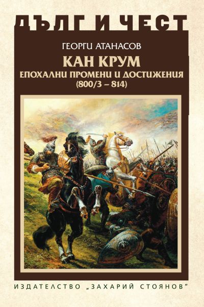 КАН КРУМ – ЕПОХАЛНИ ПРОМЕНИ И ДОСТИЖЕНИЯ (800/3 – 814)