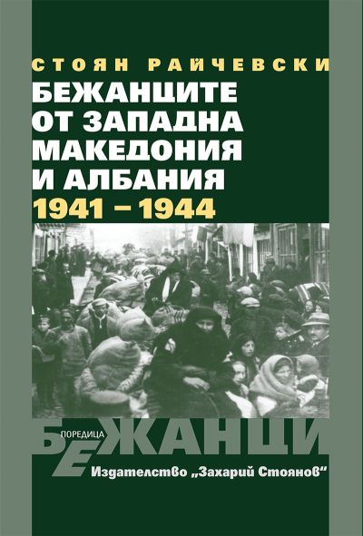 БЕЖАНЦИТЕ ОТ ЗАПАДНА МАКЕДОНИЯ И АЛБАНИЯ 1941-1944