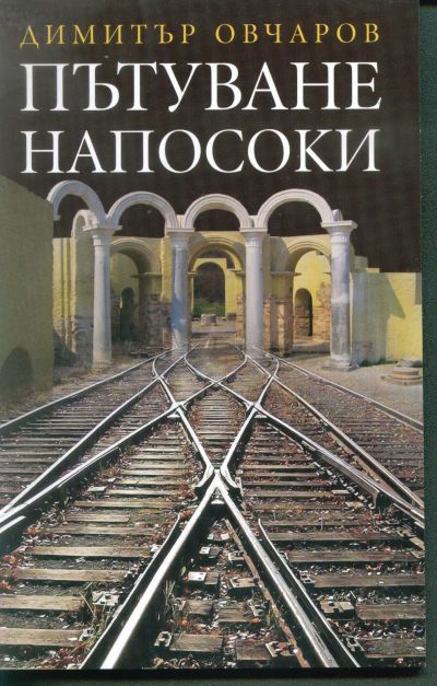 ПЪТУВАНЕ НАПОСОКИ