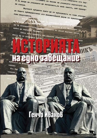 ИСТОРИЯТА НА ЕДНО ЗАВЕЩАНИЕ