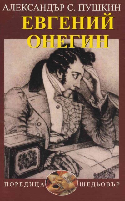 ЕВГЕНИЙ ОНЕГИН