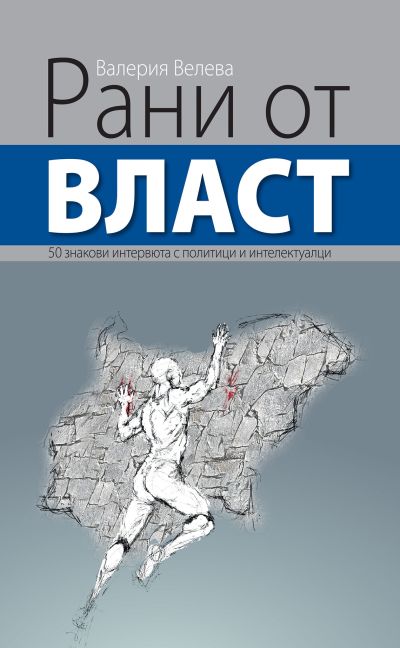 РАНИ ОТ ВЛАСТ – 50 знакови интервюта с политици и интелектуалци