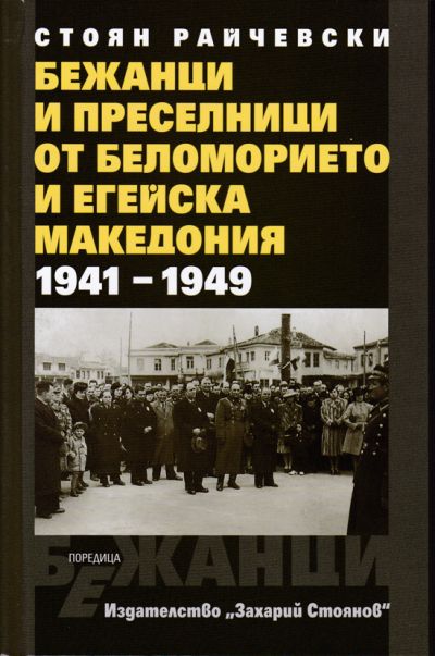 БЕЖАНЦИ И ПРЕСЕЛНИЦИ ОТ БЕЛОМОРИЕТО И ЕГЕЙСКА МАКЕДОНИЯ 1941-1949 – СТОЯН РАЙЧЕВСКИ