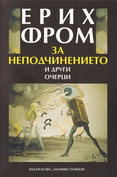 ЗА НЕПОДЧИНЕНИЕТО И ДРУГИ ОЧЕРЦИ