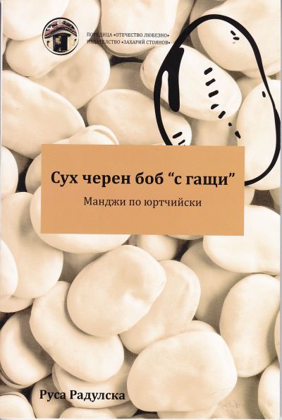 СУХ ЧЕРЕН БОБ „С ГАЩИ“ – Манджи по юртчийски – РУСА РАДУЛСКА