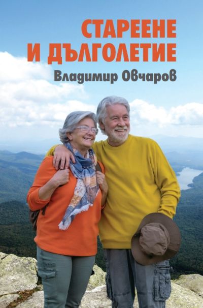 СТАРЕЕНЕ И ДЪЛГОЛЕТИЕ