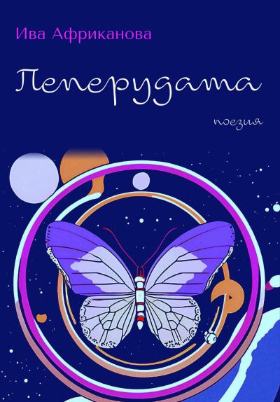 ИВА АФРИКАНОВА – ПЕПЕРУДАТА