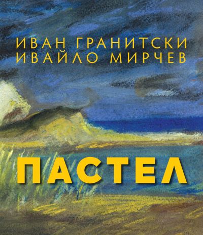 „Пастел“ – Иван Гранитски и Ивайло Мирчев